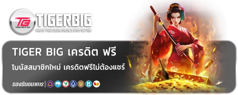 tiger big เครดิต ฟรี
