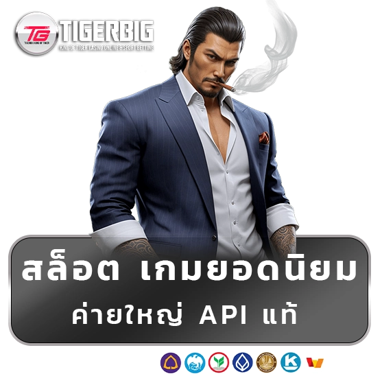 tiger big เว็บสล็อต